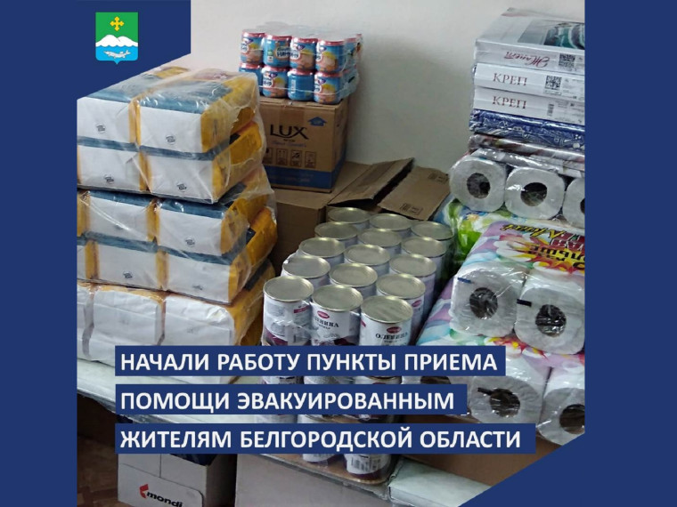 В Курганской области с 15 июня начали работу пункты приема помощи эвакуированным жителям Белгородской области. В Курганской области с 15 июня начали работу пункты приема помощи эвакуированным жителям Белгородской области.