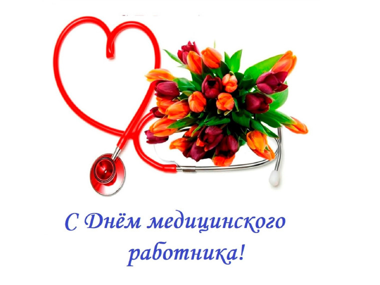 18 июня – День медицинского работника. Поздравляем!. 18 июня – День медицинского работника. Поздравляем!.