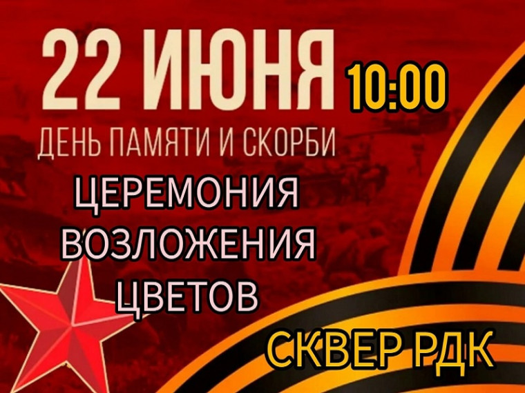 Завтра, 22 июня, в день Памяти и скорби, состоится церемония возложения цветов. Завтра, 22 июня, в день Памяти и скорби, состоится церемония возложения цветов.