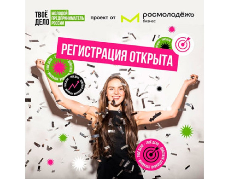 Открыта регистрация на конкурс «ТВОЁ ДЕЛО. Молодой предприниматель России-2023». Открыта регистрация на конкурс «ТВОЁ ДЕЛО. Молодой предприниматель России-2023».