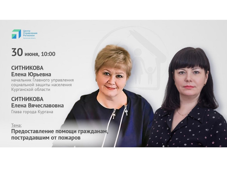 О том, какая помощь предоставляется гражданам, пострадавшим от пожаров, 30 июня в 10:00 в прямом эфире в официальной группе Центра управления регионом Курганской области «ВКонтакте». О том, какая помощь предоставляется гражданам, пострадавшим от пожаров, 30 июня в 10:00 в прямом эфире в официальной группе Центра управления регионом Курганской области «ВКонтакте».