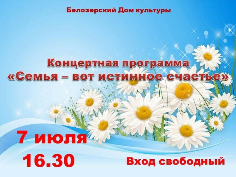 Белозерский дом культуры 7 июля приглашает на концертную программу "Семья - вот истинное счастье", посвященную Дню семьи, любви и верности. Белозерский дом культуры 7 июля приглашает на концертную программу "Семья - вот истинное счастье", посвященную Дню семьи, любви и верности.