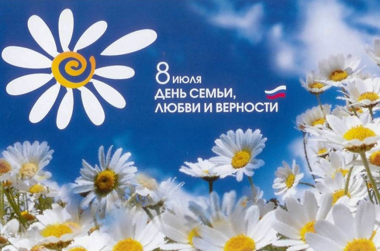 8 июля – День семьи, любви и верности. 8 июля – День семьи, любви и верности.