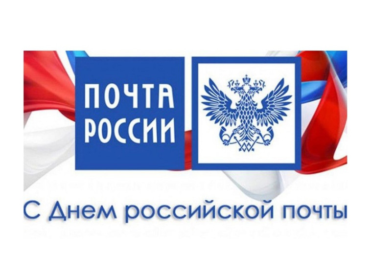 9 июля – День российской почты. 9 июля – День российской почты.