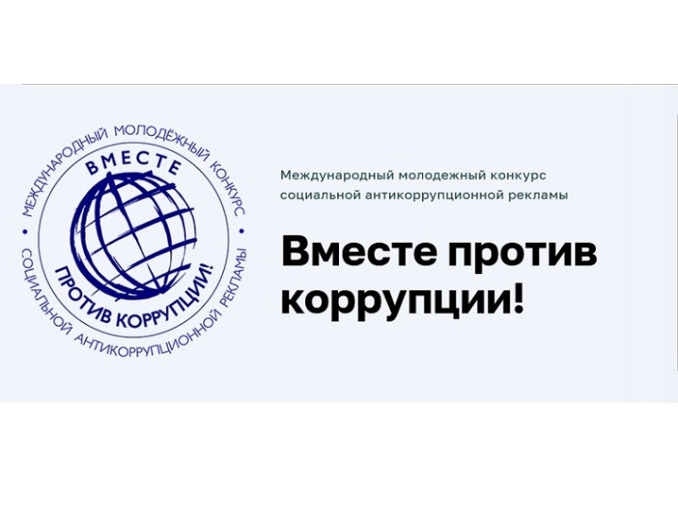 Объявлен Международный молодежный конкурс социальной антикоррупционной рекламы «Вместе против коррупции!». Его проводит Международный совет по противодействию коррупции по эгидой Генеральной прокуратуры Российской Федерации. Объявлен Международный молодежный конкурс социальной антикоррупционной рекламы «Вместе против коррупции!». Его проводит Международный совет по противодействию коррупции по эгидой Генеральной прокуратуры Российской Федерации.
