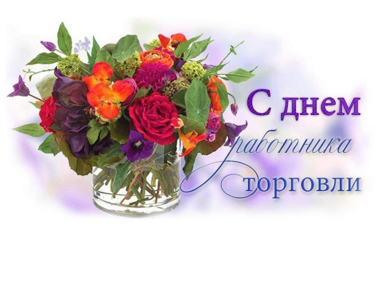 22 июля - День работника торговли. 22 июля - День работника торговли.