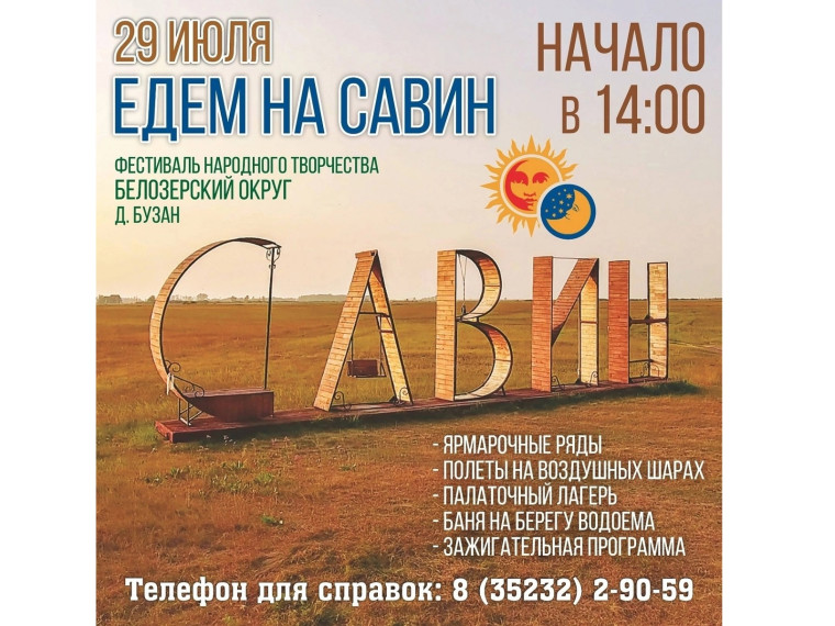 В субботу, 29 июля, состоится одно из самых ярких событий этого лета – областной фестиваль «Едем на Савин» на территории Белозерского округа!. В субботу, 29 июля, состоится одно из самых ярких событий этого лета – областной фестиваль «Едем на Савин» на территории Белозерского округа!.