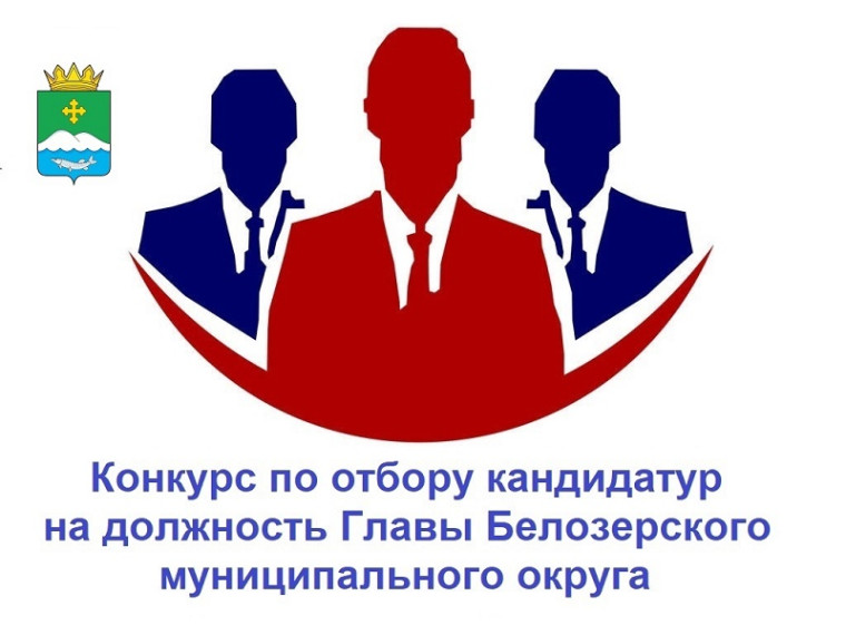Состоялось первое заседание Конкурсной комиссии по отбору кандидатур на должность Главы Белозерского муниципального округа. Состоялось первое заседание Конкурсной комиссии по отбору кандидатур на должность Главы Белозерского муниципального округа.
