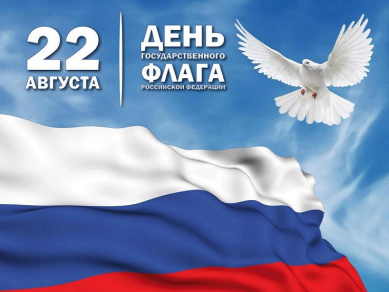 22 августа – День Государственного флага Российской Федерации. 22 августа – День Государственного флага Российской Федерации.