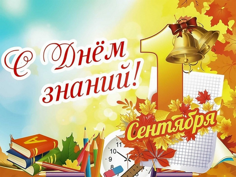 1 сентября – День знаний. 1 сентября – День знаний.