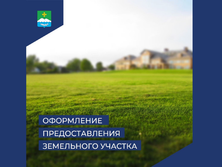Оформление предоставления земельного участка, находящегося в муниципальной собственности, или государственная собственность на который не разграничена, на торгах в электронном формате. Оформление предоставления земельного участка, находящегося в муниципальной собственности, или государственная собственность на который не разграничена, на торгах в электронном формате.