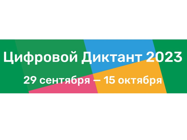 Акция «Цифровой Диктант» пройдет во всех регионах России. Акция «Цифровой Диктант» пройдет во всех регионах России.