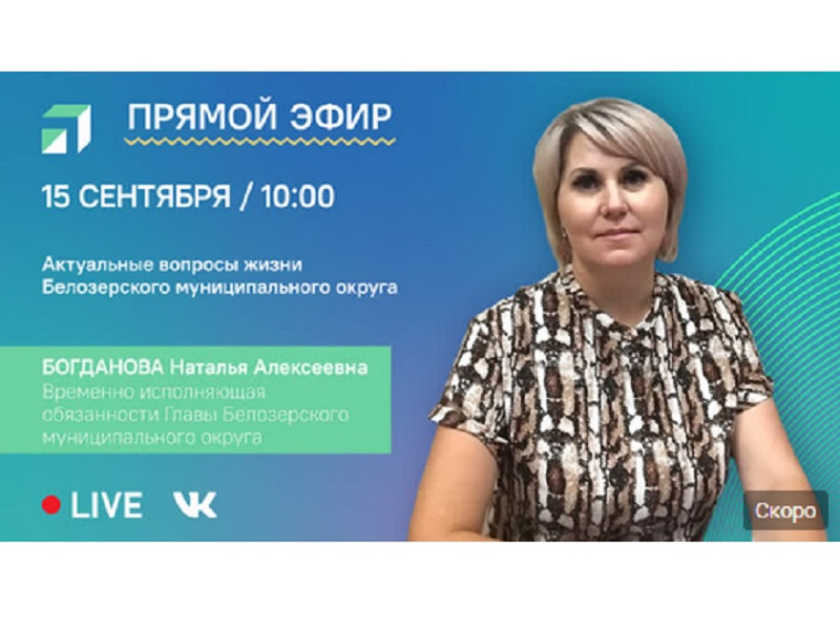 В пятницу, 15 сентября, в 10:00 в прямом эфире в официальной группе Центра управления регионом Наталья Богданова, врио Главы Белозерского округа, расскажет как живет и развивается округ, а также ответит на вопросы. В пятницу, 15 сентября, в 10:00 в прямом эфире в официальной группе Центра управления регионом Наталья Богданова, врио Главы Белозерского округа, расскажет как живет и развивается округ, а также ответит на вопросы.