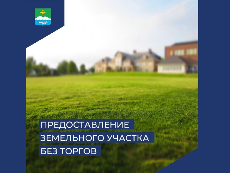 Предоставление в собственность, аренду, постоянное (бессрочное) пользование, безвозмездное пользование земельного участка, находящегося в государственной или муниципальной собственности, без проведения торгов в электронном формате. Предоставление в собственность, аренду, постоянное (бессрочное) пользование, безвозмездное пользование земельного участка, находящегося в государственной или муниципальной собственности, без проведения торгов в электронном формате.