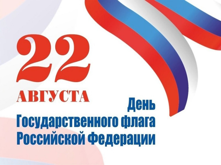 22 августа – День Государственного флага Российской Федерации. 22 августа – День Государственного флага Российской Федерации.