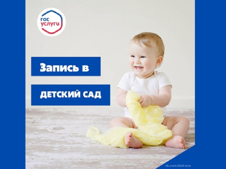 В детский сад ребёнка можно записать с момента его рождения. В детский сад ребёнка можно записать с момента его рождения.