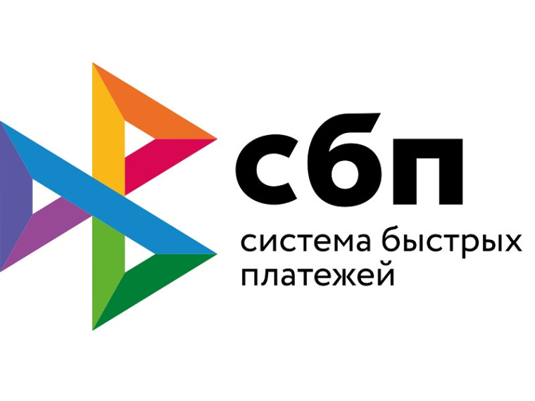 Система Быстрых Платежей (СБП). Система Быстрых Платежей (СБП).