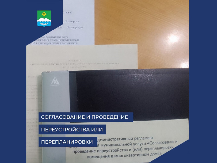 Согласование и проведение переустройства и (или) перепланировки помещения в многоквартирном доме. Согласование и проведение переустройства и (или) перепланировки помещения в многоквартирном доме.