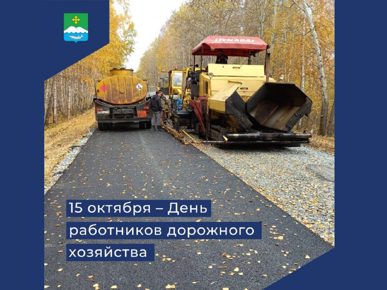 15 октября – День работников дорожного хозяйства. 15 октября – День работников дорожного хозяйства.