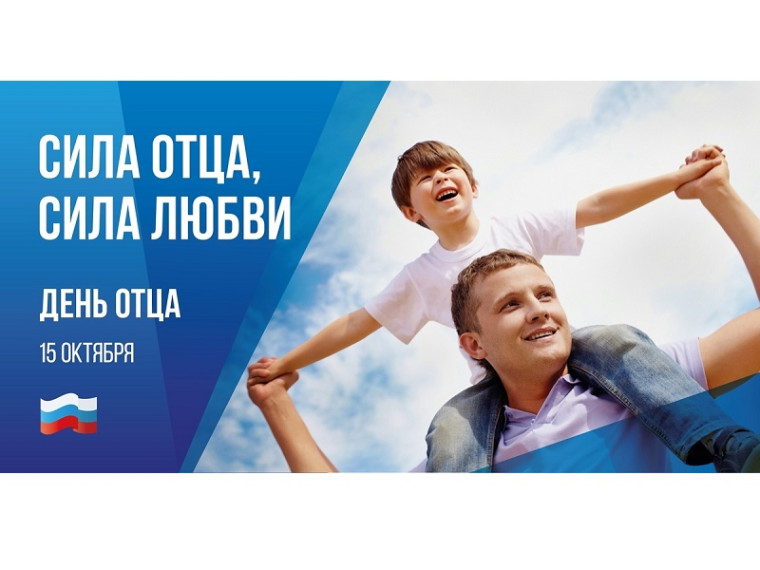 15 октября – День отца в России. 15 октября – День отца в России.