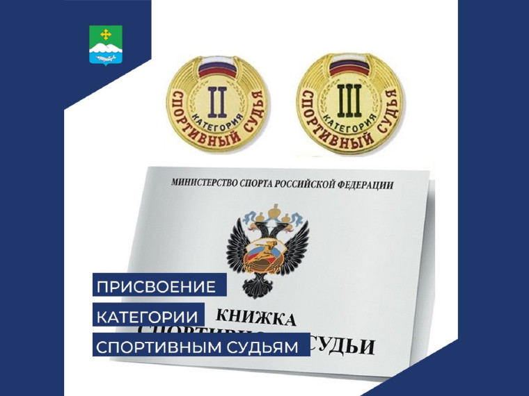Присвоение квалификационной категории спортивного судьи «спортивный судья второй категории», «спортивный судья третьей категории» (за исключением военно-прикладных и служебно-прикладных видов спорта). Присвоение квалификационной категории спортивного судьи «спортивный судья второй категории», «спортивный судья третьей категории» (за исключением военно-прикладных и служебно-прикладных видов спорта).