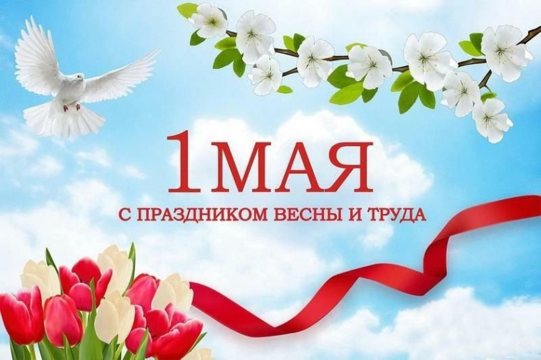 Поздравление Главы Белозерского округа с Праздником Весны и Труда. Поздравление Главы Белозерского округа с Праздником Весны и Труда.