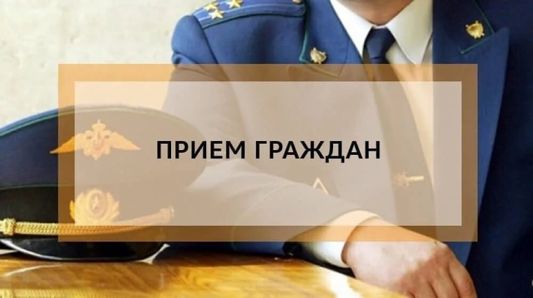Прием граждан руководством прокуратуры Курганской области. Прием граждан руководством прокуратуры Курганской области.