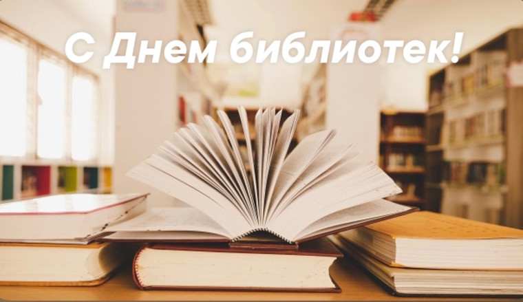 Общероссийский день библиотек. Общероссийский день библиотек.