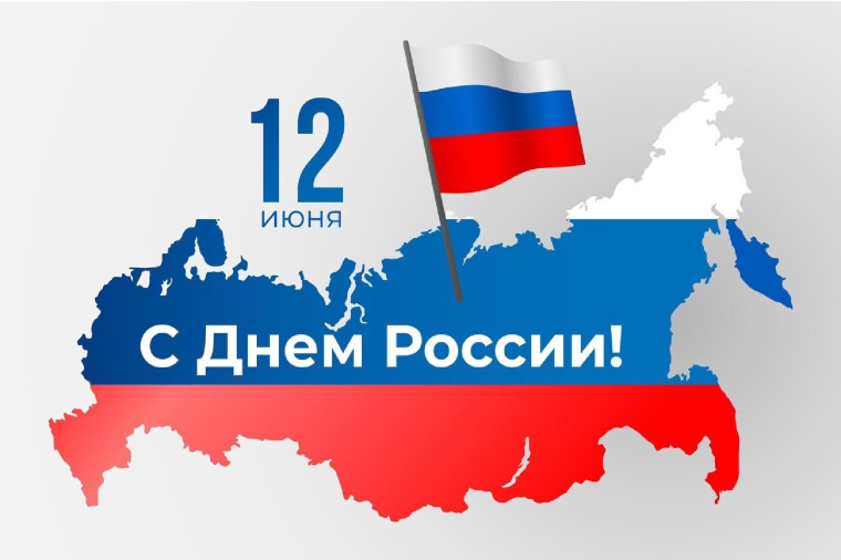 С Днем России!. С Днем России!.