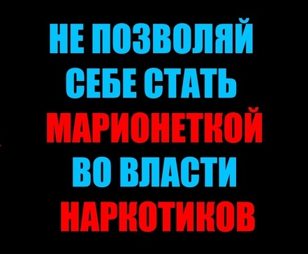 Не позволяй себе быть марионеткой во власти наркотиков!. Не позволяй себе быть марионеткой во власти наркотиков!.