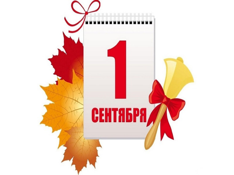 1 сентября – День знаний!. 1 сентября – День знаний!.