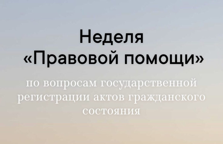 Неделя правовой помощи. Неделя правовой помощи.