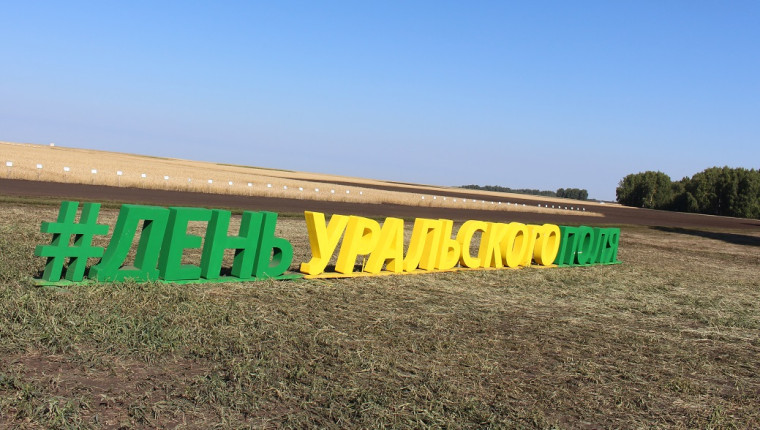 День Уральского поля-2024. День Уральского поля-2024.
