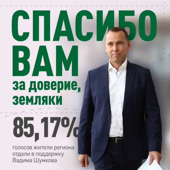 Жители Курганской области оказали беспрецедентную поддержку Вадиму Шумкову. Жители Курганской области оказали беспрецедентную поддержку Вадиму Шумкову.