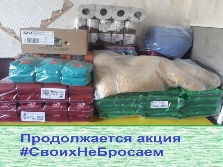 Акция #СвоихНеБросаем продолжается. Акция #СвоихНеБросаем продолжается.