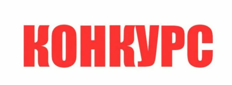 Областной конкурс «За высокую социальную эффективность и развитие социального партнерства». Областной конкурс «За высокую социальную эффективность и развитие социального партнерства».